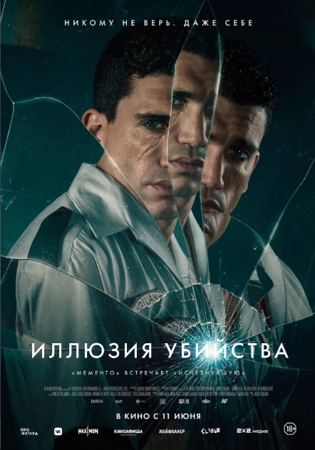 Иллюзия убийства