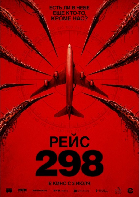 Рейс 298