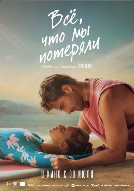 Всё, что мы потеряли