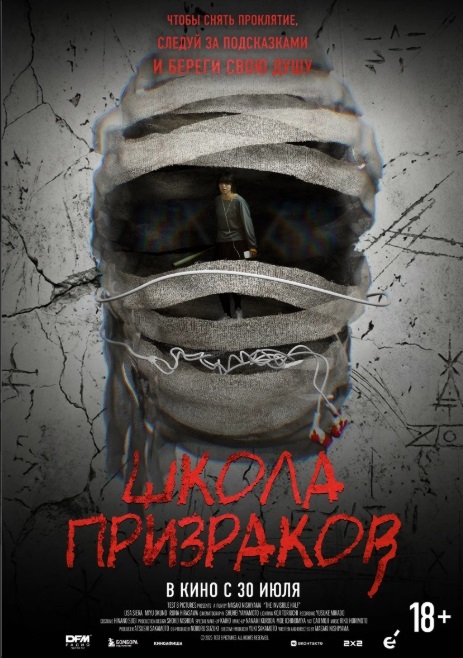 Школа призраков