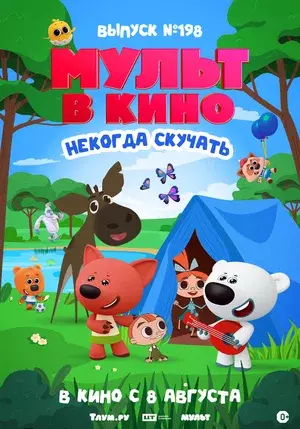 МУЛЬТ в кино. Выпуск №198. Некогда скучать