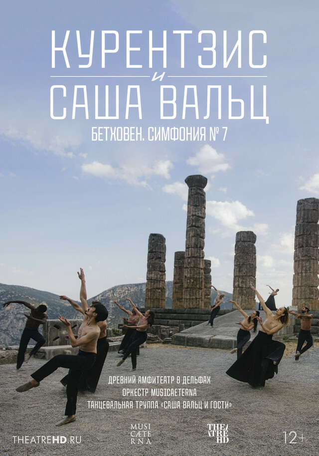 TheatreHD: Курентзис и Саша Вальц: Бетховен Симфония №7