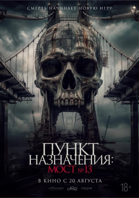 Пункт назначения: Мост №13