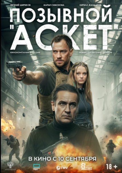 Позывной «Аскет»